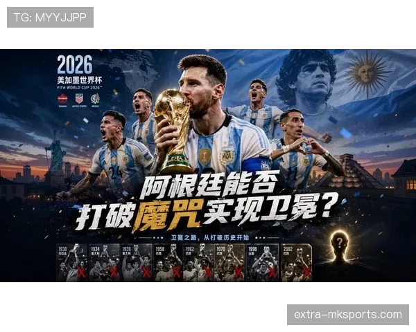 2026世界杯阿根廷能否打破卫冕魔咒再现梅西时代辉煌